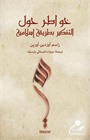 Müslümanca Düşünme Üzerine Denemeler (Arapça)
