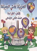 Güzel Dilim Arapça (2. Kitap)