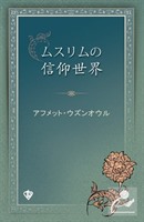 Müslümanın İnanç Dünyası (Japonca)