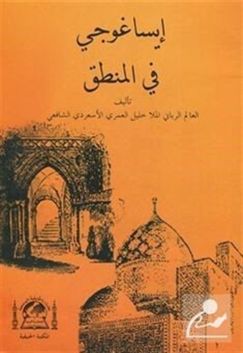 Metbi İsa Goci Fi Mantık Molla Halil Mea Haşiyeti Sadreddin (Arapça)