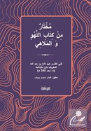 Muhtarun min Kitabi'l-Lehvi ve'l-Melahî